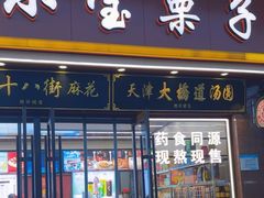 -小宝栗子(嘉华国际商业中心店)