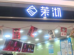 -茉沏(繁花中心店)