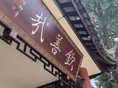 门面-钦善斋(武侯祠店)