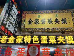 -老金家蛋菜夹馍(西安总店)