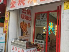 -金块块云南小吃