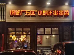 -钢管厂五区小郡肝火锅串串香(清河店)