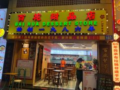 -百花传统甜品店(原址店)