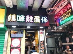 门面-妈咪鸡蛋仔(尖沙咀东分店)