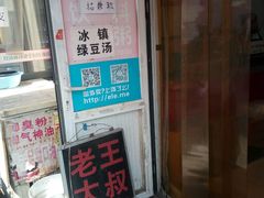 -老王豆皮