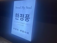 -韩鼎丰·韩国料理(林奥店)