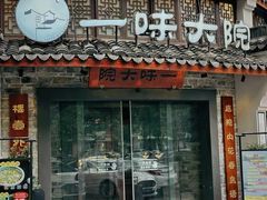 -一味大院•桐庐菜传承店(春江路店)