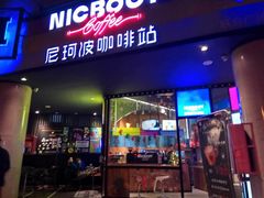 门面-尼珂波咖啡站(联合广场店)