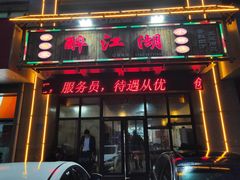 门面-醉御香渔家园(临沂路与大连路店)