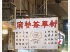 门面-新华茶餐厅