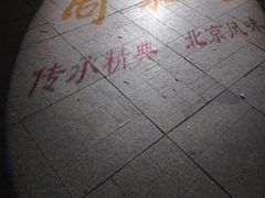 -同和居(什刹海店)