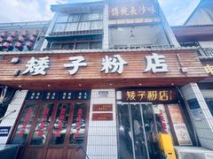 -矮子粉店1985·长沙米粉(湘春路店)