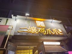 门面-二孃鸡爪爪(东风路总店)