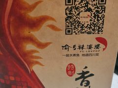 -渝乡辣婆婆·川菜 水煮鱼(中山西路店)