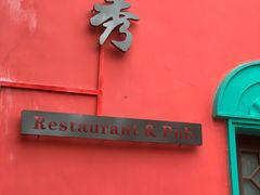 -秀·爱尔兰餐吧(上海路店)