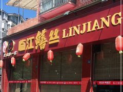 -乐山第一家临江鳝丝(茶坊路店)