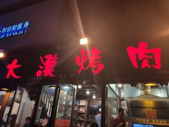 门面-大漠烤肉(盘旋路店)