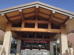 -瑞阁温泉酒店温泉中心