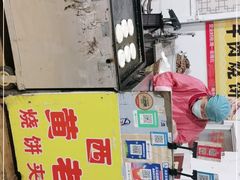 -老西关黄老太牛肉烧饼