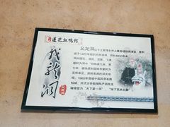 -老萍巷•莲花血鸭(楚萍店)