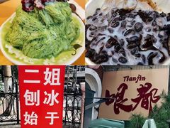 -二姐刨冰