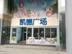 -凯德广场(金牛店)