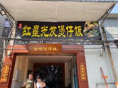 门面-红星光发煲仔饭(大石街店)