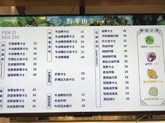 菜单-野萃山·潮汕厚果汁(十亩地店)