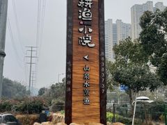 -耕渔小院·湖南鱼鲜(望城店)
