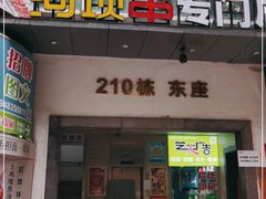 门面-延边河坝烧烤串城(车公庙店)