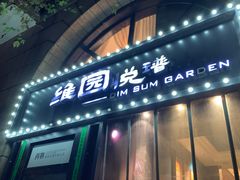 -维园悦谱·海派家常菜(乌鲁木齐南路店)