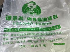 -谭景其·谭氏麻油菜包(集庆路店)