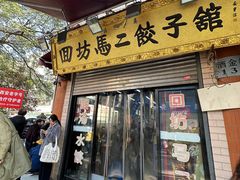 -回坊马二饺子馆
