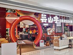 -芸山季·云南野生菌火锅(宝能环球汇店)