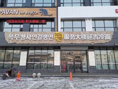 -服务大楼冷面(延大店)