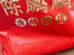 -陈鹏鹏潮汕菜(宝安机场T3航站楼店)