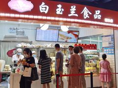 门面-白玉兰食品(甜云店)