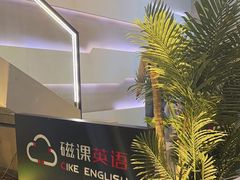 -磁课·成人英语·雅思培训(高新校区)