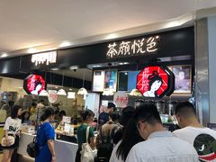 -茶颜悦色(平和堂负一楼店)