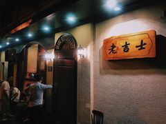 -老吉士酒家(天平路店)