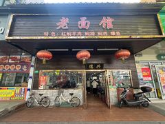 -德兴老面馆(德平路店)