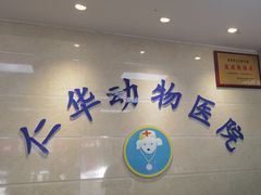-仁华宠物医院(青羊店)
