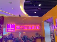 -嘉华国际影城(学清路店)