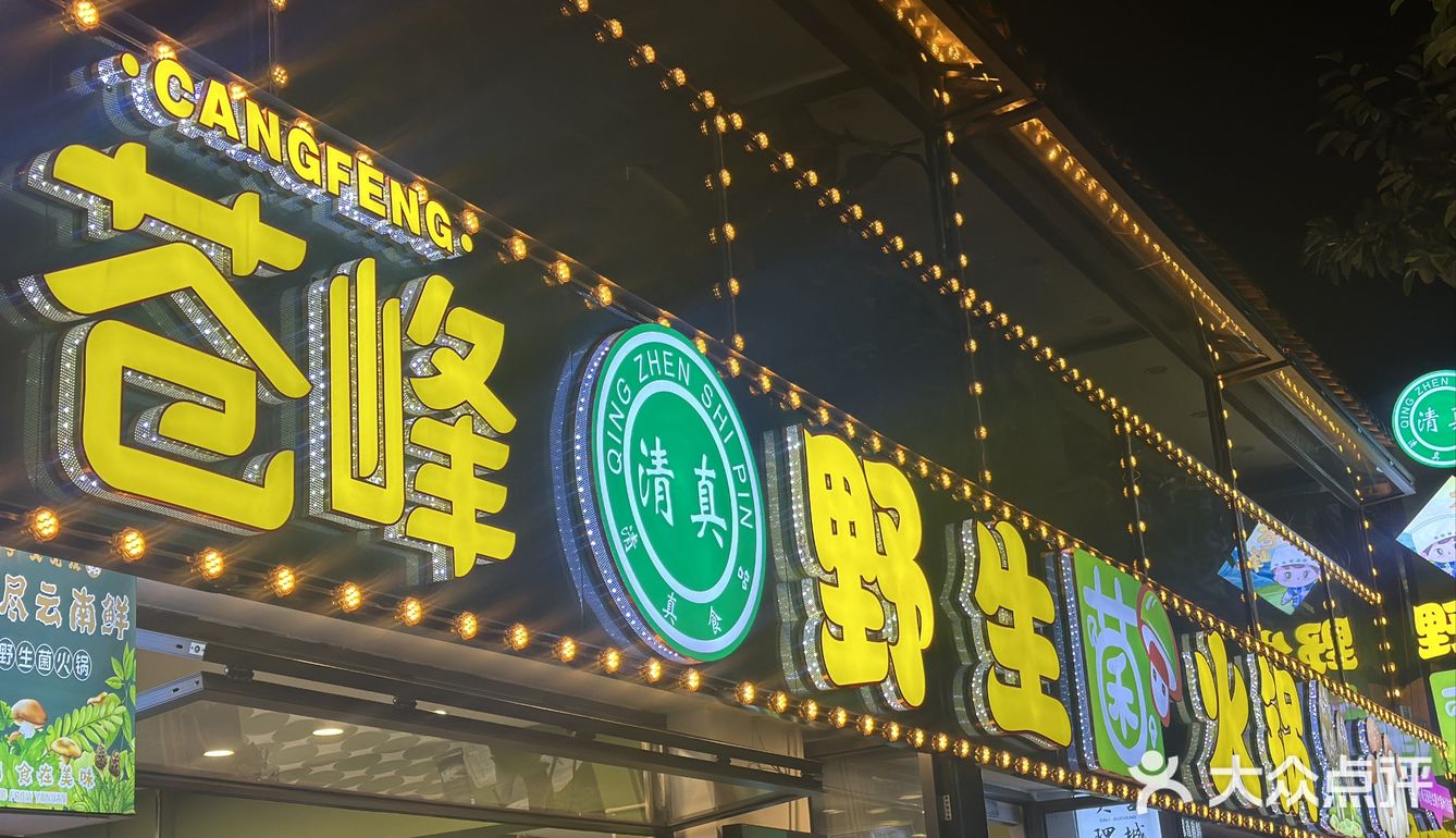💥💥光菌彩野生菌火锅：一场舌尖上的奇幻之