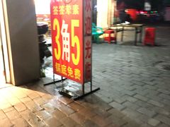 门面-尚尚签自助串串(宝桐路店)