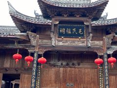 -清漾毛氏文化村