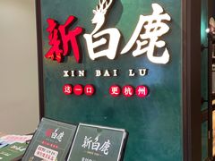 门面-新白鹿餐厅(金鹰新街口店)