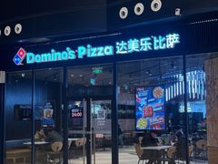 -达美乐比萨(慧忠路店)