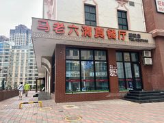 -马老六清真餐厅(雁滩店)