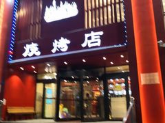 门面-金刚山烧烤(红旗大街店)